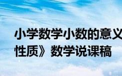 小学数学小数的意义和性质说课稿 《小数的性质》数学说课稿