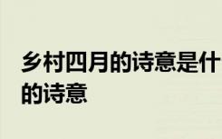 乡村四月的诗意是什么? 诗词赏析：乡村四月的诗意