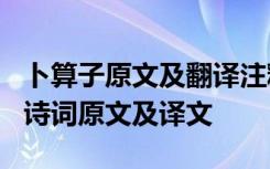 卜算子原文及翻译注释 《卜算子片片蝶衣轻》诗词原文及译文