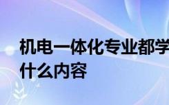 机电一体化专业都学什么 机电一体化专业学什么内容