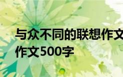 与众不同的联想作文100字 与众不同的联想作文500字