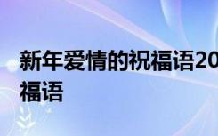 新年爱情的祝福语2024最新版 新年爱情的祝福语