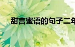 甜言蜜语的句子二年级 甜言蜜语的句子