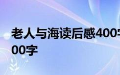 老人与海读后感400字 《老人与海》读后感100字