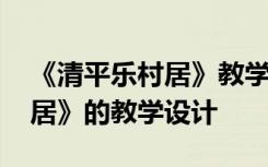 《清平乐村居》教学设计与反思 《清平乐村居》的教学设计