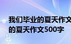 我们毕业的夏天作文500字怎么写 我们毕业的夏天作文500字