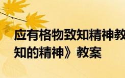 应有格物致知精神教案一等奖 《应有格物致知的精神》教案