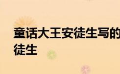 童话大王安徒生写的童话有哪些 童话大王安徒生