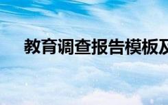 教育调查报告模板及范文 教育调查报告