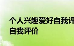 个人兴趣爱好自我评价200字 个人兴趣爱好自我评价