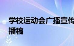 学校运动会广播宣传稿 学校简单的运动会广播稿