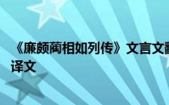 《廉颇蔺相如列传》文言文翻译 《廉颇蔺相如列传》原文及译文