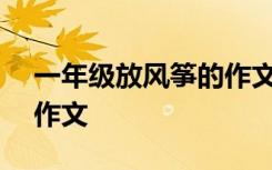 一年级放风筝的作文100字 一年级放风筝的作文