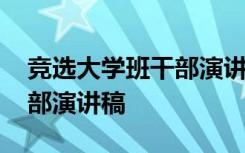 竞选大学班干部演讲稿三分钟 竞选大学班干部演讲稿