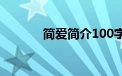 简爱简介100字左右 简爱简介