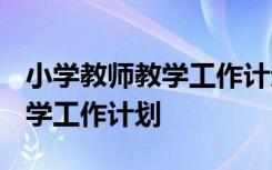 小学教师教学工作计划2023春季 小学教师教学工作计划