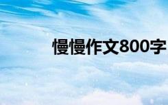 慢慢作文800字 慢慢作文500字