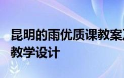 昆明的雨优质课教案及设计理念 《昆明的雨》教学设计