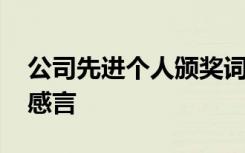 公司先进个人颁奖词 公司年度先进个人获奖感言