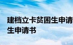 建档立卡贫困生申请书1000字 建档立卡贫困生申请书