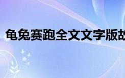 龟兔赛跑全文文字版故事 龟兔赛跑课文原文