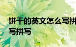 饼干的英文怎么写拼写单词 饼干的英文怎么写拼写