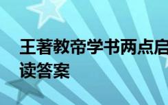 王著教帝学书两点启示 《王著教帝学书》阅读答案