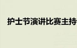 护士节演讲比赛主持词 护士节演讲主持词