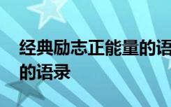 经典励志正能量的语录短句 经典励志正能量的语录