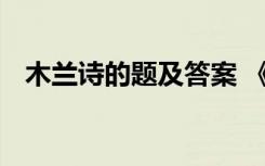 木兰诗的题及答案 《木兰诗》习题及答案