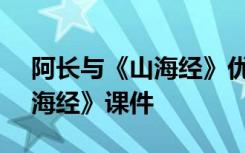 阿长与《山海经》优秀课件ppt 阿长与《山海经》课件