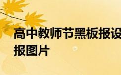 高中教师节黑板报设计 高中教师节主题黑板报图片