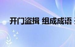 开门盗揖 组成成语 开门揖盗的成语解释