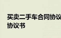 买卖二手车合同协议书手写 买卖二手车合同协议书