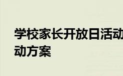 学校家长开放日活动报道 学校家长开放日活动方案