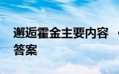 邂逅霍金主要内容 《邂逅霍金》阅读练习及答案