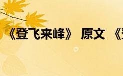 《登飞来峰》 原文 《登飞来峰》原文及译文