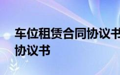 车位租赁合同协议书范本doc 汽车租赁合同协议书