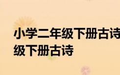 小学二年级下册古诗二首教学反思 小学二年级下册古诗