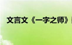 文言文《一字之师》翻译 一字师原文翻译