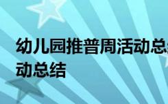 幼儿园推普周活动总结2020 幼儿园推普周活动总结