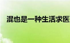 混也是一种生活求医 混也是一种生活散文