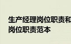 生产经理岗位职责和任职要求 最新生产经理岗位职责范本