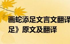 画蛇添足文言文翻译及答案 文言文《画蛇添足》原文及翻译