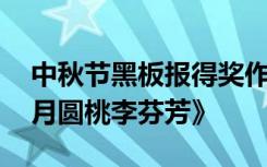 中秋节黑板报得奖作品 中秋节黑板报《花好月圆桃李芬芳》