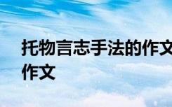 托物言志手法的作文200字 托物言志手法的作文