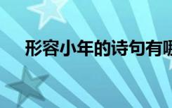 形容小年的诗句有哪些 形容小年的诗句