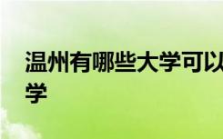 温州有哪些大学可以读研究生 温州有哪些大学