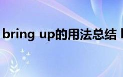 bring up的用法总结 bring up的用法和例句