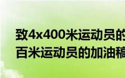 致4x400米运动员的加油稿100字 致四乘一百米运动员的加油稿